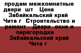 продам межкомнатные двери 2шт › Цена ­ 3 500 - Забайкальский край, Чита г. Строительство и ремонт » Двери, окна и перегородки   . Забайкальский край,Чита г.